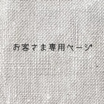 お客様専用ページ