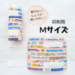 抑制筒 Mサイズ (男の子向け)