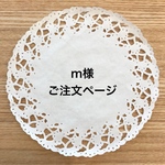 m様　ご注文ページ