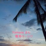 Yamaneさん専用ページ！