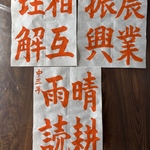 夏休み、習字課題