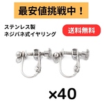 [40個] サージカルステンレス / カン付き ネジバネ式 イヤリング / 金属アレルギー対応 / パーツ