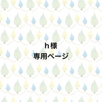 【h様専用ページ】