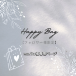 【フォロワー様限定】選べるHappy Bag