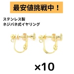 [10個] サージカルステンレス / カン付き ネジバネ式 イヤリング / 金属アレルギー対応 / パーツ