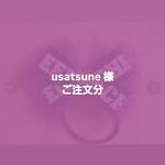 usatsune様　ご注文分