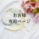 【お客様専用ページ】M様