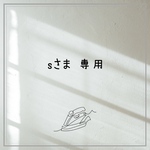 sさま 専用♡