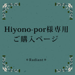 Hiyono-por様専用購入ページ