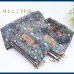 【Ｍさまご予約品】LIBERTY　Strawberry Thief 　ストロベリー・シーフ 　いちご泥棒　ポーチ3点セット
