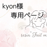 kyon様専用ページ•*¨*•.¸♬︎