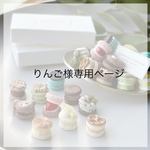 りんご様専用ページ