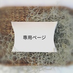 keichyanさま専用ページ