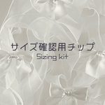 サイズ確認用チップ