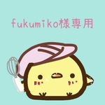 fukumiko様専用