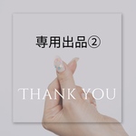 専用ページ