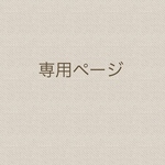 南緒様専用ページ