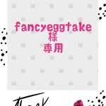 fancyeggtake様専用