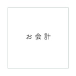 花とうたたね様専用