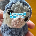 ご依頼、コザクラインコさん