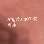 Angelina07さま　専用