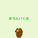 まろんいく様　リクエスト