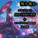 コンプリートセット(N33＋N34＋N35）＋コラボデザイン1種類10枚付(計190枚)