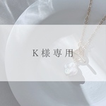 K様専用ページ