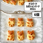【6個】#011デコパーツ カボションパーツ お菓子 パン ワンちゃん くまさん 6種