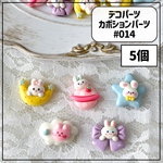 【5個】#014デコパーツ カボションパーツ うさちゃん 宇宙 リボン 星 5種