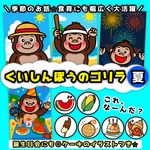 【すぐ使える】保育シアター 誕生会 夏 7月 8月くいしんぼうのゴリラ ほいく教材 保育教材 室内遊び ゴリラ 保育 カードシアター ファイルシアター ラミネートシアター 出し物 ほいくのしずく