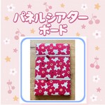 パネルシアターボード パネルシアター板 オリジナル 花柄 大