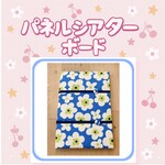 特大　パネルシアターボード　パネルボード　ハンドメイド　オリジナル　花柄大　青