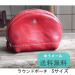 【〒送料無料】人気の楕円ポーチ　Ｓバージョンが出来ました　SB－１４－S　　※ご希望カラーを備考欄にご記入ください　