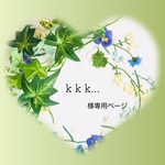 こちらは k k k…様専用のお品です　他の方は購入できません