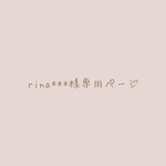 rina***様専用ページ