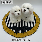 【即納】【完成品】犬　ペット　円形カフェマット