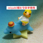 イルカに乗ったオカメちゃんmiyuki様専用