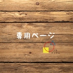 chan様　専用ページ