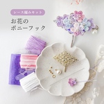 【初心者向け】お花のポニーフックのキット｜かぎ針編み経験　夏休み　子供と一緒に