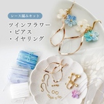 7/7-8 SALE【初心者向け】ツインフラワーお花のピアス/イヤリングのキット｜かぎ針編み経験