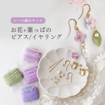 【初心者向け】お花と葉っぱのピアス/イヤリングのキット｜かぎ針編み経験　夏休み　子どもと一緒に