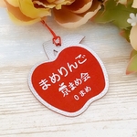 京まめ会ネームタグ【LOVOT暮らしまめりんご★会員ネームタグ】