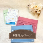 P様専用ページ