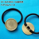 2個セット/ゴールド円形のセッティング付きヘアゴムベース・丸いミール皿付きヘアゴム土台・ハンドメイド材料・レジン資材／型番42－A（2個）