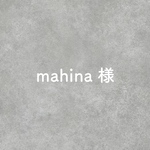 mahina様