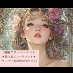 🐉🍑【遠隔アチューンメント】豊玉姫エンパワメント＊美しさ•霊性•愛され力•姫性の開花