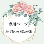 la Vie en Rose様♡専用ページ