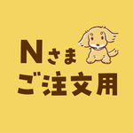 Nさまオーダー用（ミニキーホルダー）