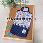 leoseed様専用カートです